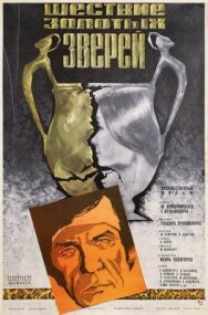 Шествие золотых зверей постер к фильму смотреть онлайн на HD Rezka