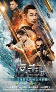 Контрудар постер к фильму смотреть онлайн на HD Rezka