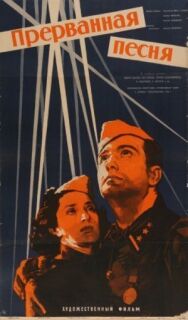 Прерванная песня постер к фильму смотреть онлайн на HD Rezka