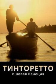 Тинторетто и новая Венеция постер к фильму смотреть онлайн на HD Rezka