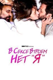 В сексе втроем нет «я» постер к фильму смотреть онлайн на HD Rezka