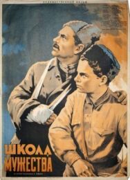 Школа мужества постер к фильму смотреть онлайн на HD Rezka