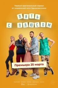 Пять с плюсом постер к фильму смотреть онлайн на HD Rezka