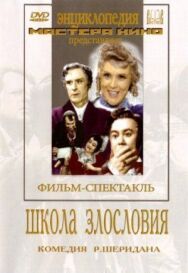 Школа злословия постер к фильму смотреть онлайн на HD Rezka