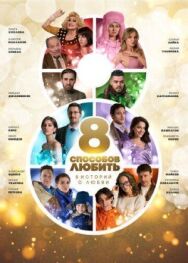 8 способов любить постер к фильму смотреть онлайн на HD Rezka