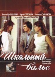 Школьный вальс постер к фильму смотреть онлайн на HD Rezka