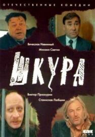 Шкура постер к фильму смотреть онлайн на HD Rezka