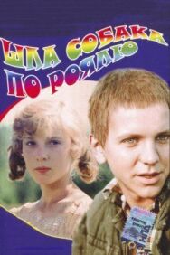Шла собака по роялю постер к фильму смотреть онлайн на HD Rezka