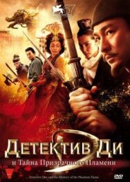 Детектив Ди и тайна призрачного пламени постер к фильму смотреть онлайн на HD Rezka