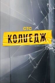 Колледж постер к фильму смотреть онлайн на HD Rezka