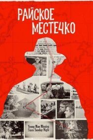 Райское местечко постер к фильму смотреть онлайн на HD Rezka