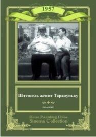 Штепсель женит Тарапуньку постер к фильму смотреть онлайн на HD Rezka