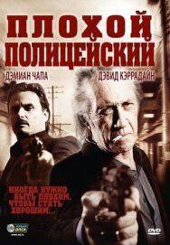 Плохой полицейский постер к фильму смотреть онлайн на HD Rezka
