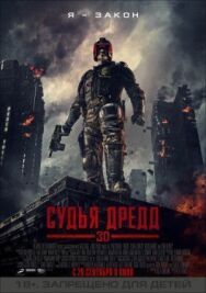 Судья Дредд 3D постер к фильму смотреть онлайн на HD Rezka