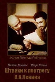 Штрихи к портрету В. И. Ленина постер к фильму смотреть онлайн на HD Rezka