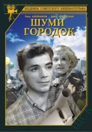 Шуми, городок постер к фильму смотреть онлайн на HD Rezka