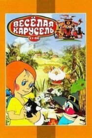 Веселая карусель № 12 постер к фильму смотреть онлайн на HD Rezka