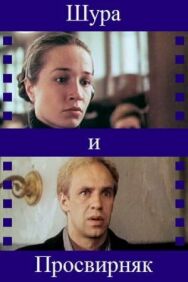 Шура и Просвирняк постер к фильму смотреть онлайн на HD Rezka
