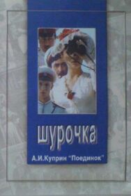 Шурочка постер к фильму смотреть онлайн на HD Rezka