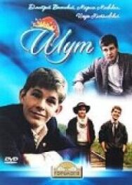 Шут постер к фильму смотреть онлайн на HD Rezka