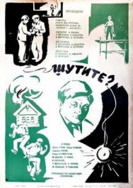 Шутите? постер к фильму смотреть онлайн на HD Rezka
