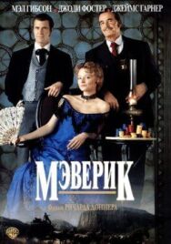 Мэверик постер к фильму смотреть онлайн на HD Rezka