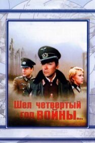 Шел четвертый год войны... постер к фильму смотреть онлайн на HD Rezka