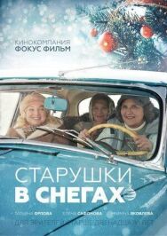 Старушки в снегах постер к фильму смотреть онлайн на HD Rezka
