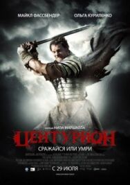 Центурион постер к фильму смотреть онлайн на HD Rezka