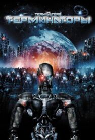Терминаторы постер к фильму смотреть онлайн на HD Rezka