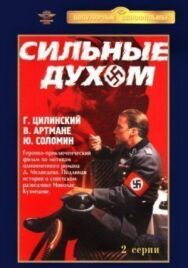 Сильные духом постер к фильму смотреть онлайн на HD Rezka