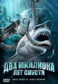 Два миллиона лет спустя постер к фильму смотреть онлайн на HD Rezka