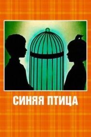 Синяя птица постер к фильму смотреть онлайн на HD Rezka
