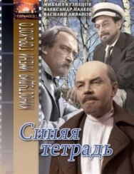 Синяя тетрадь постер к фильму смотреть онлайн на HD Rezka