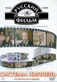 Система «Ниппель» постер к фильму смотреть онлайн на HD Rezka