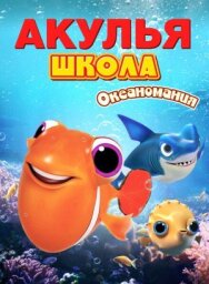 Акулья школа. Океаномания постер к фильму смотреть онлайн на HD Rezka