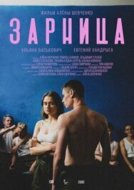 Зарница постер к фильму смотреть онлайн на HD Rezka