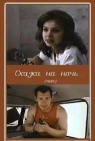 Сказка на ночь постер к фильму смотреть онлайн на HD Rezka
