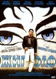 Жиголо постер к фильму смотреть онлайн на HD Rezka