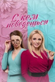 С кем поведешься постер к фильму смотреть онлайн на HD Rezka