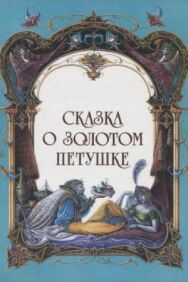 Сказка о золотом петушке постер к фильму смотреть онлайн на HD Rezka