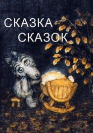 Сказка сказок постер к фильму смотреть онлайн на HD Rezka