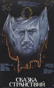 Сказка странствий постер к фильму смотреть онлайн на HD Rezka