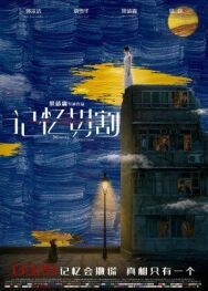 Препарирование памяти постер к фильму смотреть онлайн на HD Rezka