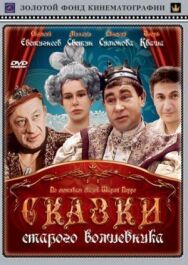 Сказки старого волшебника постер к фильму смотреть онлайн на HD Rezka