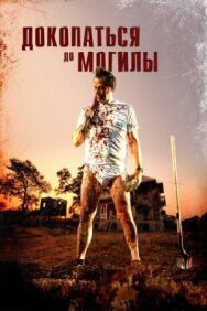 Докопаться до могилы постер к фильму смотреть онлайн на HD Rezka
