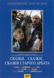 Сказки... сказки... сказки старого Арбата постер к фильму смотреть онлайн на HD Rezka