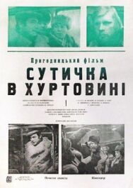 Схватка в пурге постер к фильму смотреть онлайн на HD Rezka