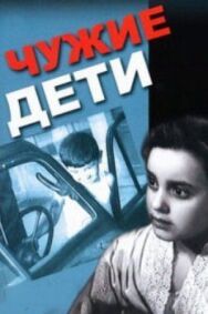 Чужие дети постер к фильму смотреть онлайн на HD Rezka