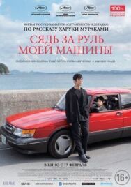 Сядь за руль моей машины постер к фильму смотреть онлайн на HD Rezka